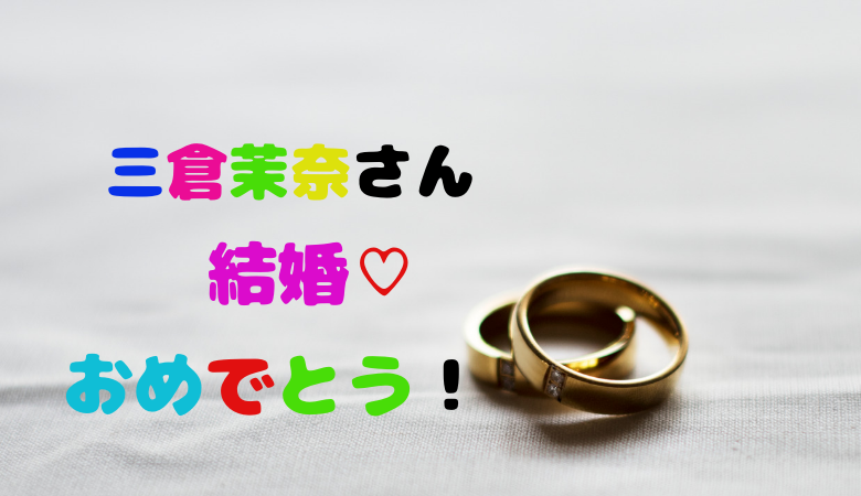 三倉茉奈　結婚