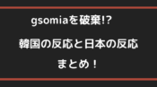 gsomia破棄　韓国の反応　日本の反応