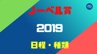 ノーベル賞19の日程と種類一覧 さく Com