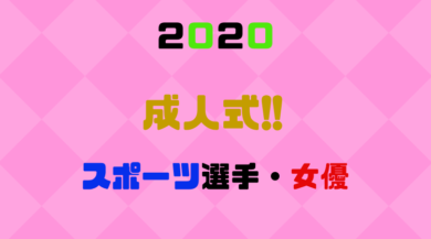 年 成人式を迎えた芸能人 スポーツ選手まとめ さく Com